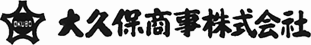 大久保商事株式会社